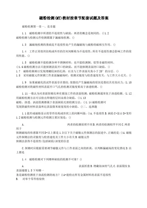 磁粉检测(MT)教材按章节配套试题及答案