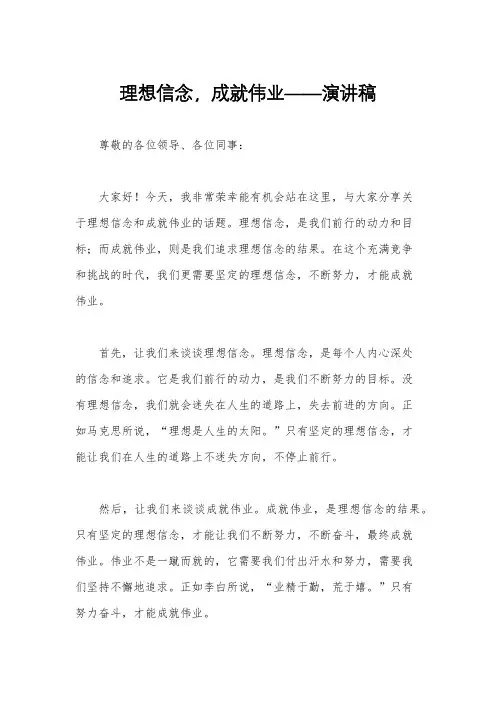 理想信念,成就伟业——演讲稿
