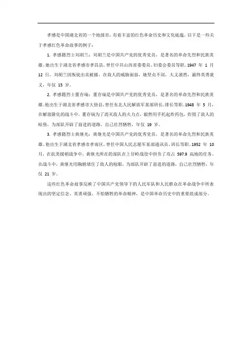 孝感红色革命故事