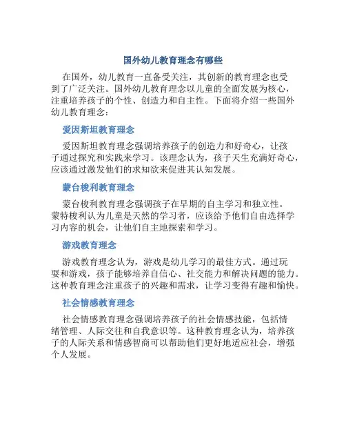 国外幼儿教育理念有哪些