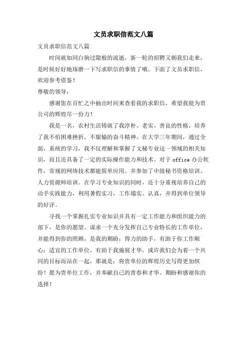 文员求职信范文八篇