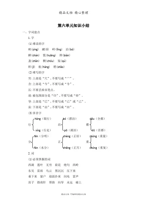部编人教版二年级下册语文 第六单元知识小结