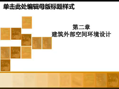 建筑外部空间环境设计