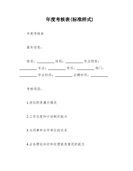 年度考核表(标准样式)