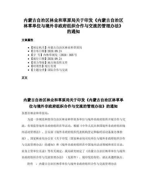 内蒙古自治区林业和草原局关于印发《内蒙古自治区林草单位与境外非政府组织合作与交流的管理办法》的通知