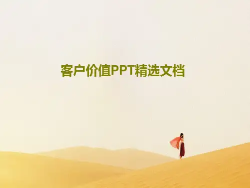 客户价值PPT精选文档PPT文档共42页