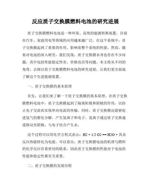 反应质子交换膜燃料电池的研究进展