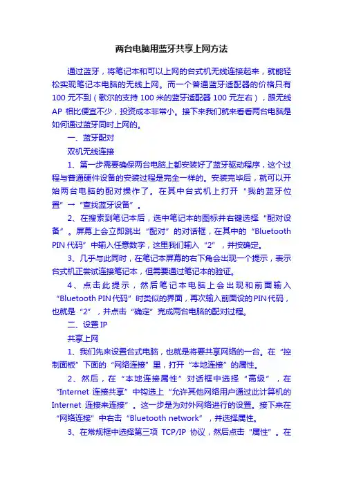 两台电脑用蓝牙共享上网方法