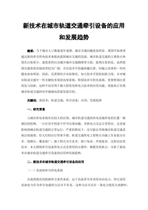 新技术在城市轨道交通牵引设备的应用和发展趋势