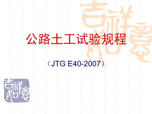 公路土工试验规程(JTG_E40 2007)