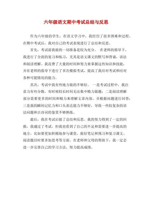 六年级语文期中考试总结与反思