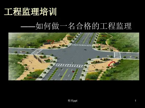 《工程监理教材》PPT课件