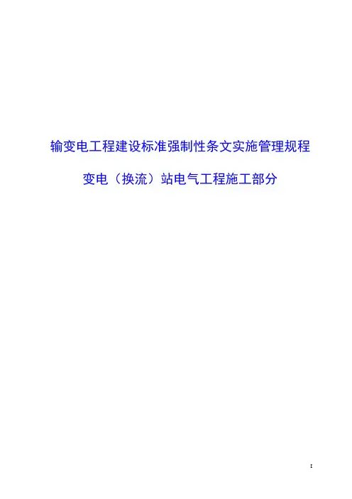 输变电工程强制性条文管理规定-变电(换流)站电气工程施工