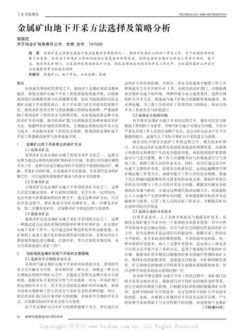 金属矿山地下开采方法选择及策略分析