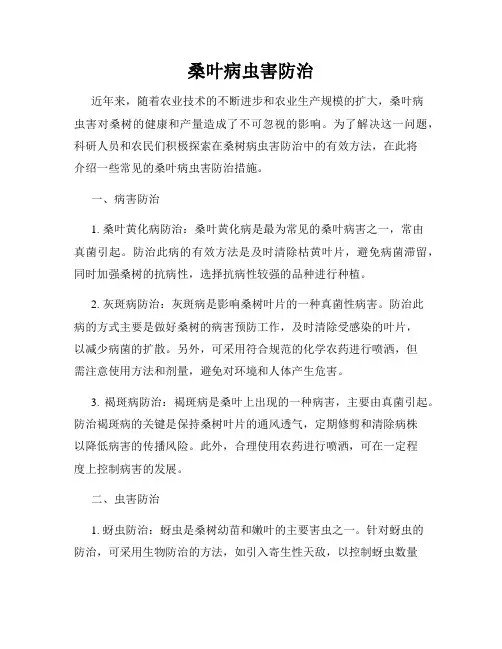 桑叶病虫害防治