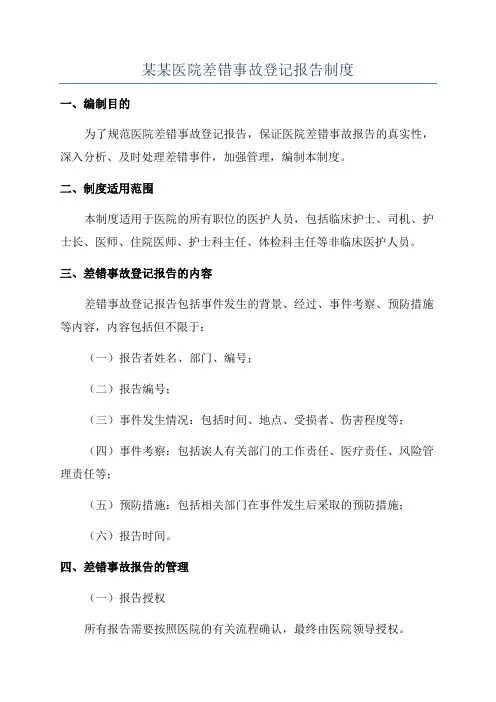 某某医院差错事故登记报告制度