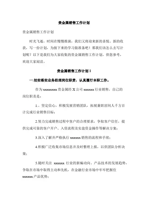 贵金属销售工作计划