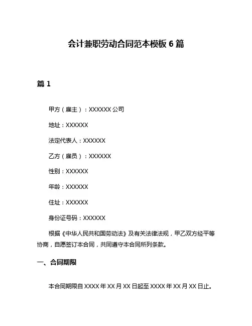 会计兼职劳动合同范本模板6篇