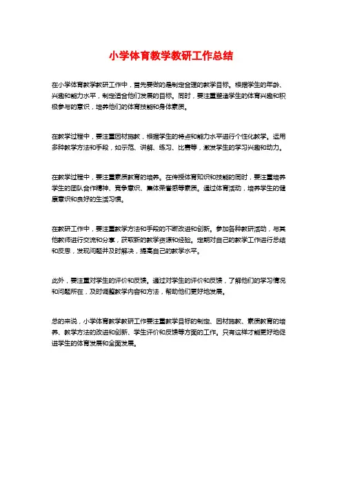 小学体育教学教研工作总结