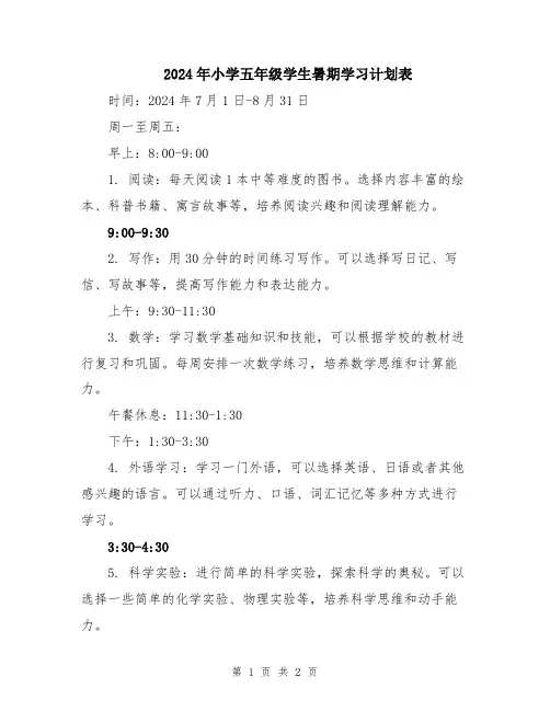 2024年小学五年级学生暑期学习计划表