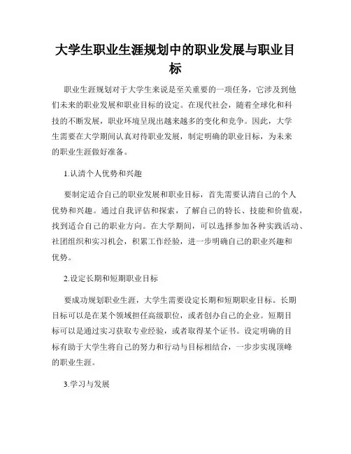 大学生职业生涯规划中的职业发展与职业目标