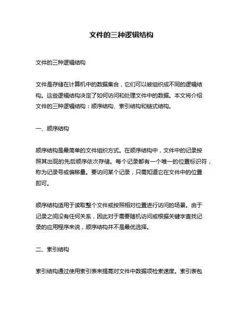 文件的三种逻辑结构