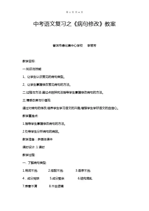 中考语文：《病句修改》专题复习教案(