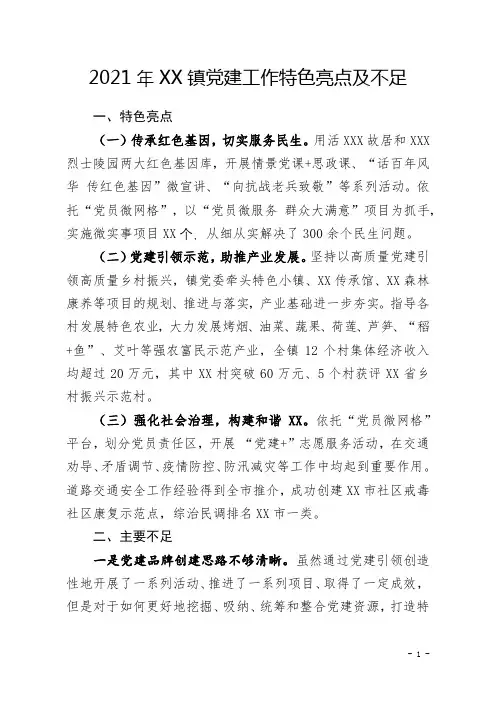 2021年XX镇党建工作特色亮点及不足
