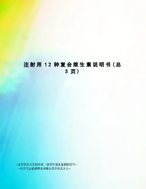 注射用12种复合维生素说明书