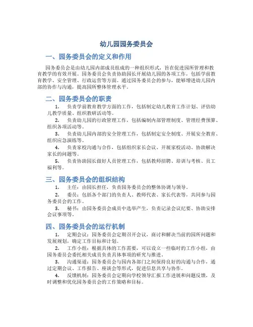 幼儿园园务委员会