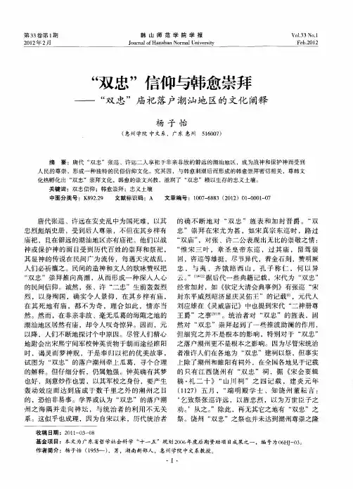 “双忠”信仰与韩愈崇拜——“双忠”庙祀落户潮汕地区的文化阐释