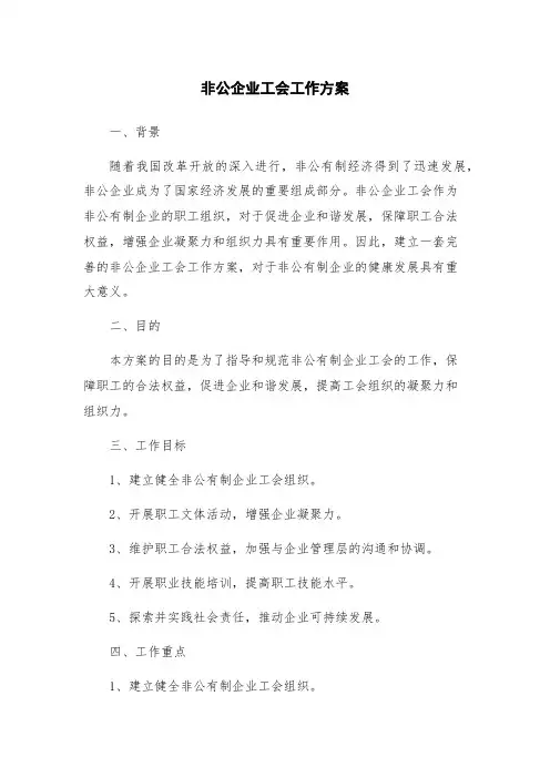 非公企业工会工作方案