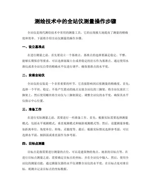测绘技术中的全站仪测量操作步骤