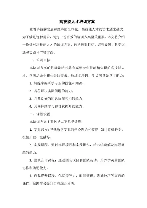 高技能人才培训方案