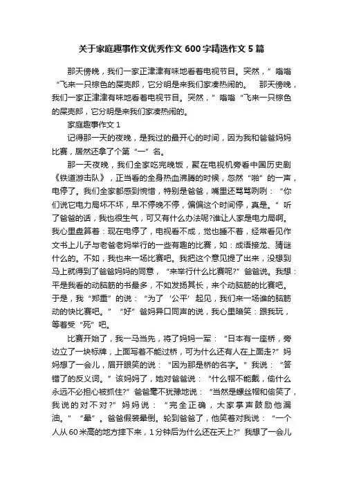 关于家庭趣事作文优秀作文600字精选作文5篇