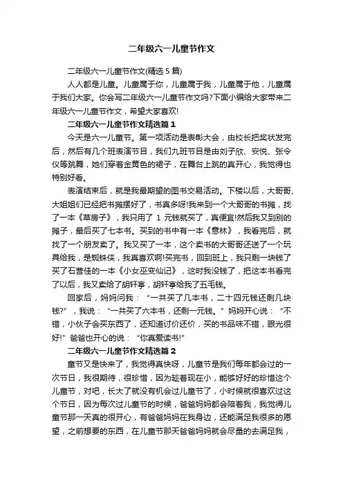 二年级六一儿童节作文（精选5篇）