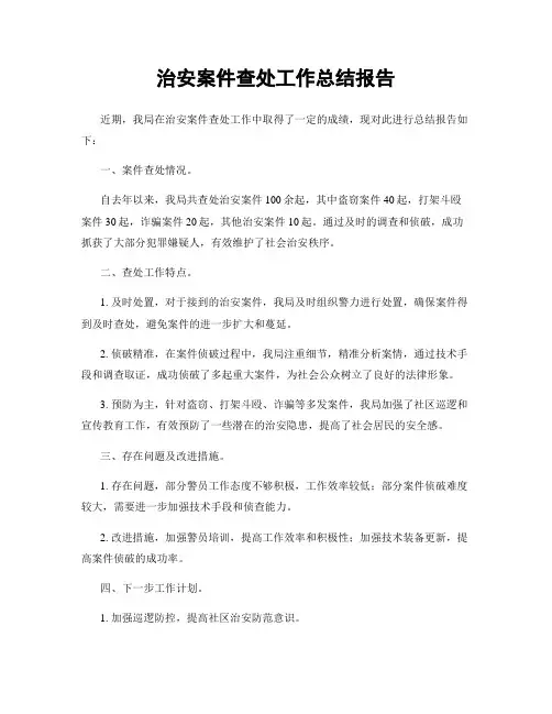 治安案件查处工作总结报告