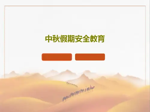 中秋假期安全教育共27页