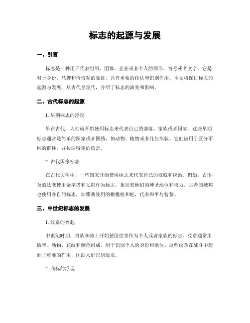 标志的起源与发展