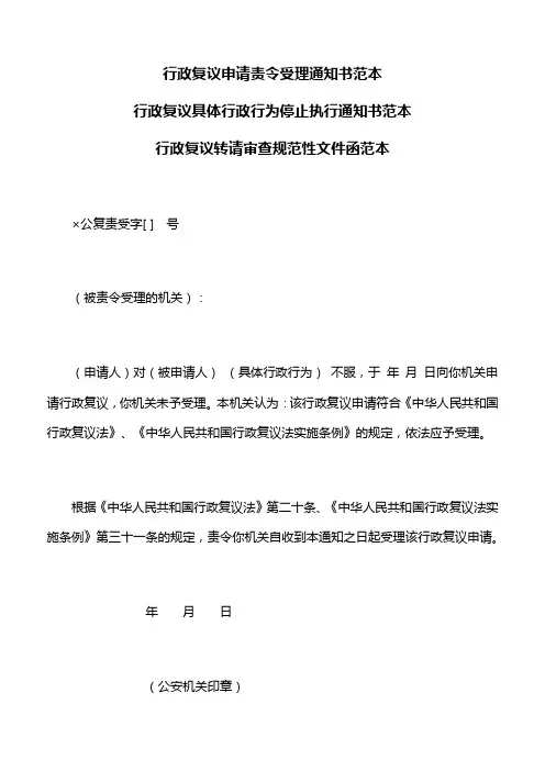 法律文书：行政复议申请责令受理和行政复议具体行政行为停止执行通知书,行政复议转请审查规范性文件函