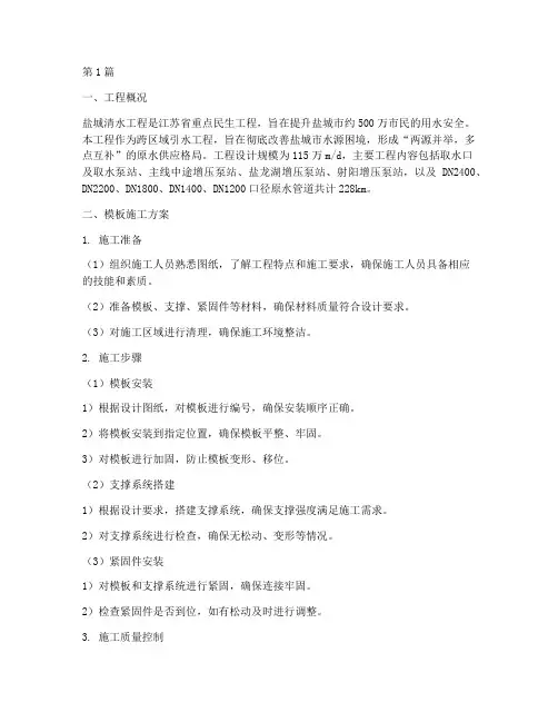 盐城清水工程模板施工(3篇)