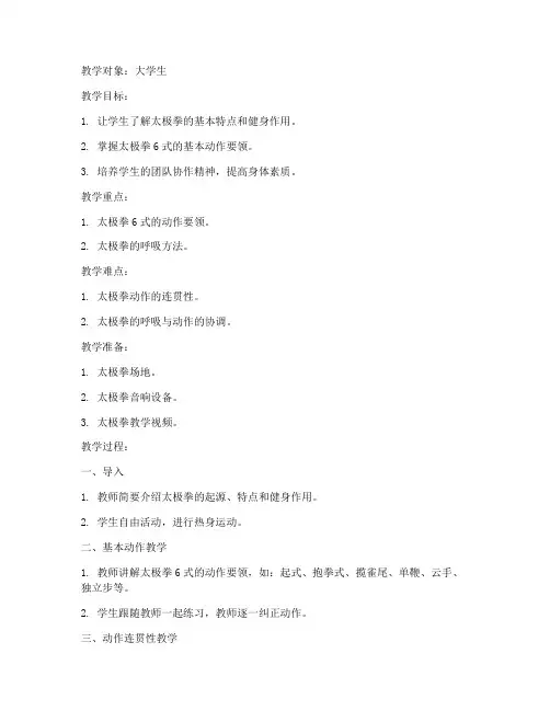 大学生太极拳6式教学教案