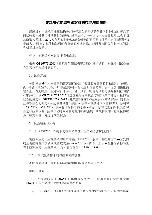 建筑用硅酮结构密封胶的拉伸粘结性能
