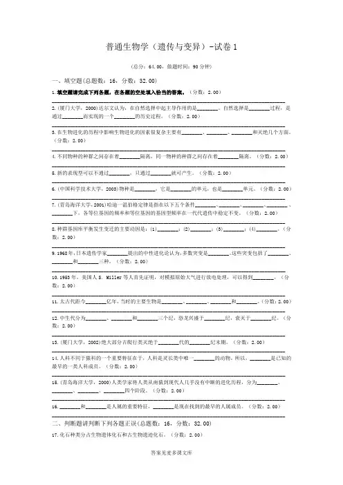 普通生物学(遗传与变异)-试卷1.doc