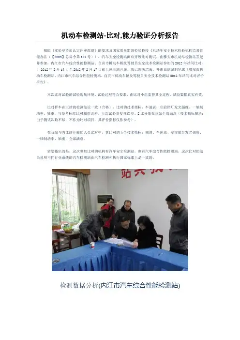 机动车检测站-比对,能力验证分析报告