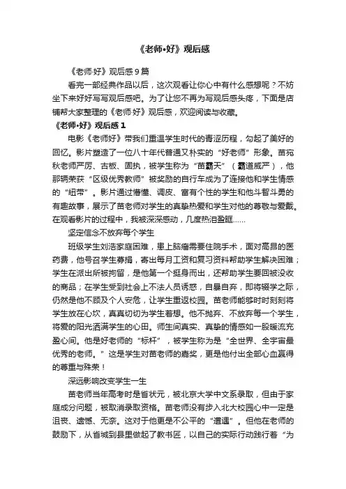 《老师·好》观后感