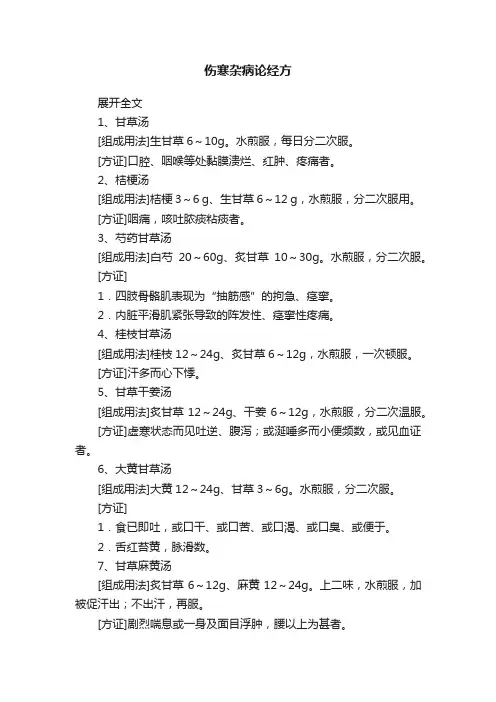 伤寒杂病论经方