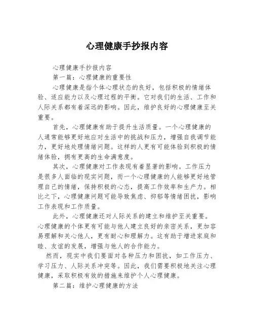 心理健康手抄报内容2篇