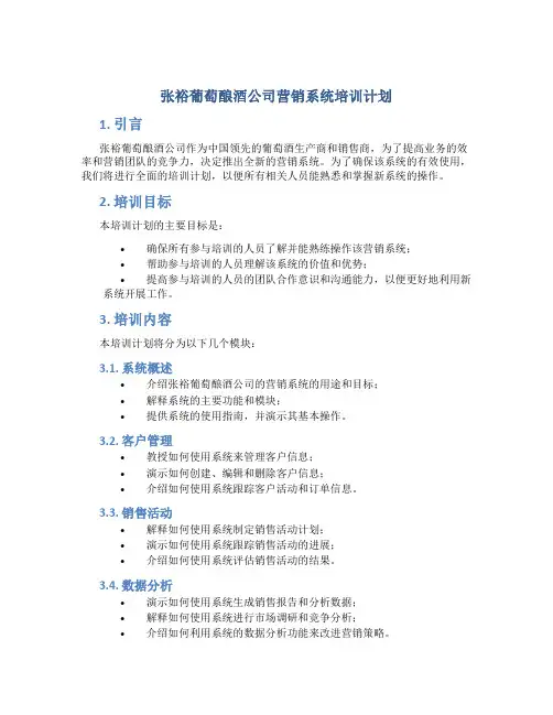 张裕葡萄酿酒公司营销系统培训计划