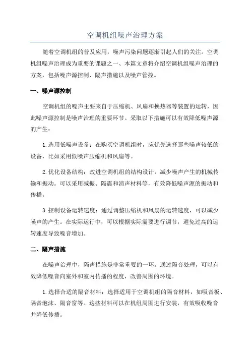 空调机组噪声治理方案